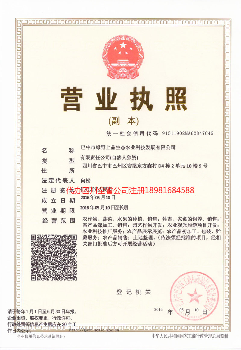 岳池岳池绿野上品生态农业科技发展有限公司